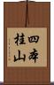 四本桂山 Scroll