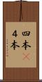 四本(P) Scroll