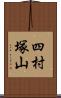 四村塚山 Scroll