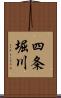 四条堀川 Scroll