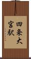 四条大宮駅 Scroll