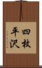 四枚平沢 Scroll