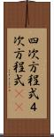 四次方程式 Scroll