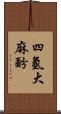 四氫大麻酚 Scroll