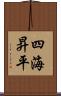 四海昇平 Scroll