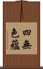 四無色蘊 Scroll