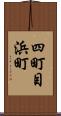 四町目浜町 Scroll