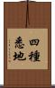 四種悉地 Scroll