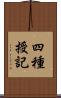 四種授記 Scroll