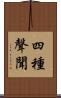 四種聲聞 Scroll