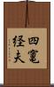 四竃経夫 Scroll