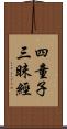 四童子三昧經 Scroll