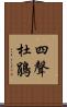 四聲杜鵑 Scroll