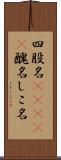 四股名(ateji) Scroll