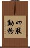 四肢動物 Scroll