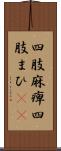 四肢麻痺 Scroll