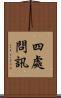 四處問訊 Scroll