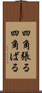 四角張る Scroll