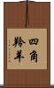 四角羚羊 Scroll
