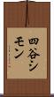 四谷シモン Scroll