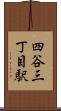 四谷三丁目駅 Scroll