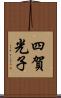 四賀光子 Scroll