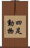 四足動物 Scroll