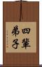 四輩弟子 Scroll