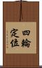 四輪定位 Scroll
