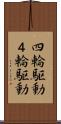 四輪駆動 Scroll