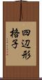 四辺形格子 Scroll