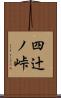 四辻ノ峠 Scroll