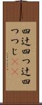 四辻 Scroll