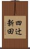 四辻新田 Scroll