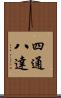 四通八達 Scroll