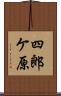四郎ケ原 Scroll