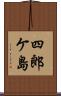 四郎ケ島 Scroll