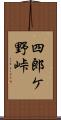 四郎ケ野峠 Scroll