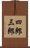 四郎三郎 Scroll