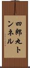 四郎丸トンネル Scroll