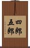 四郎五郎 Scroll