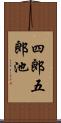 四郎五郎池 Scroll