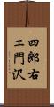四郎右ェ門沢 Scroll