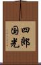 四郎国光 Scroll