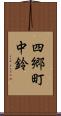 四郷町中鈴 Scroll
