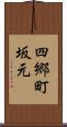 四郷町坂元 Scroll