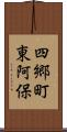 四郷町東阿保 Scroll
