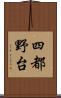 四都野台 Scroll