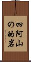 四阿山の的岩 Scroll