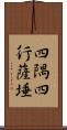 四隅四行薩埵 Scroll